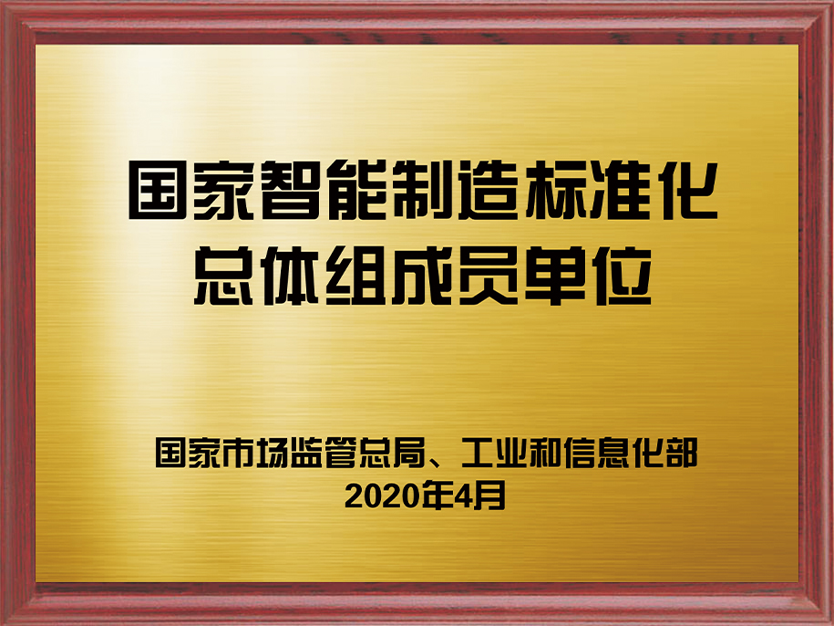 9-国家伟易博·(中国区)官方网站制造标准化总体组成员单位1.jpg