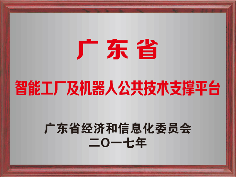20-广东省伟易博·(中国区)官方网站工厂及机器人公共技术支撑平台.jpg